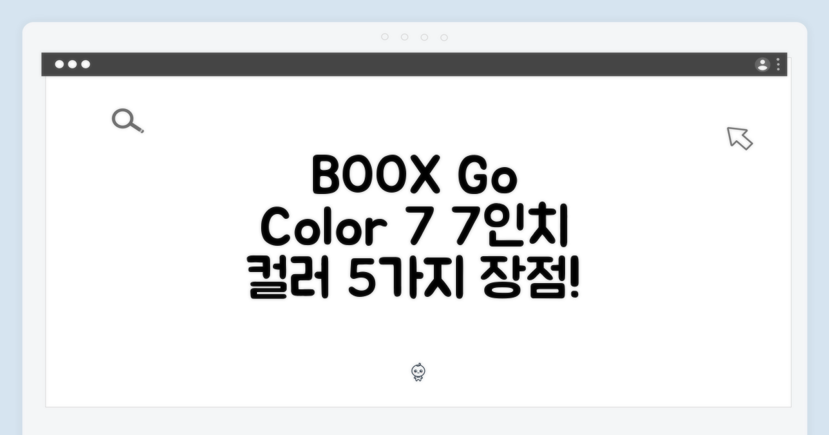 BOOX Go Color 7, 7인치 컬러 전자책 5가지 장점