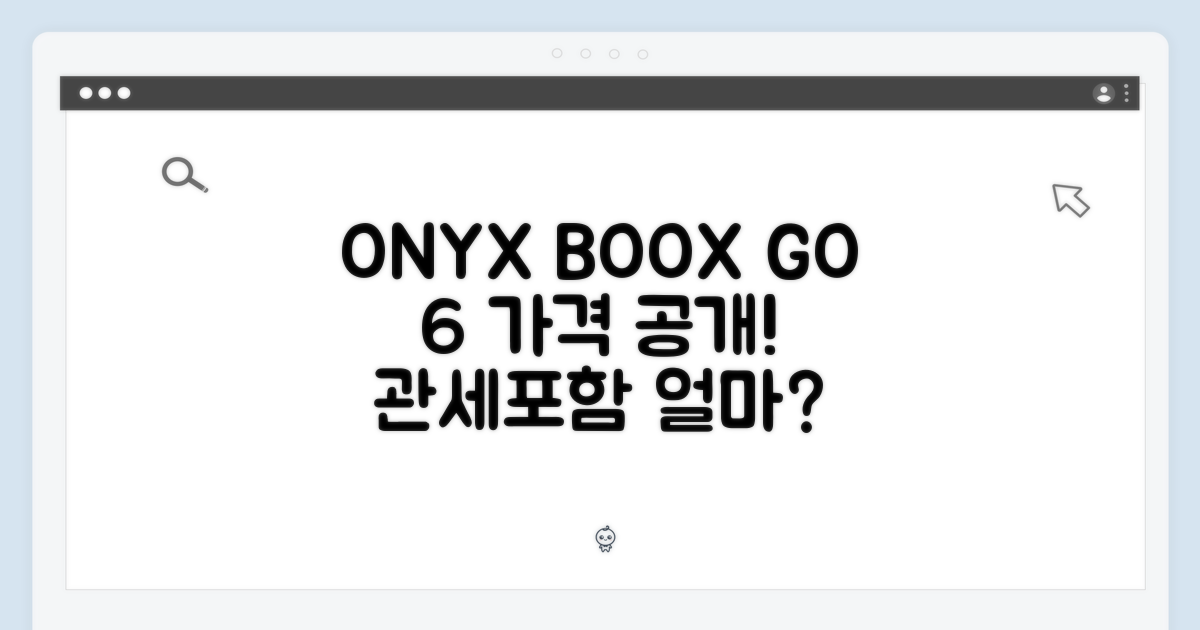 오닉스 BOOX GO 6, 관세 포함 가격 얼마일까요?