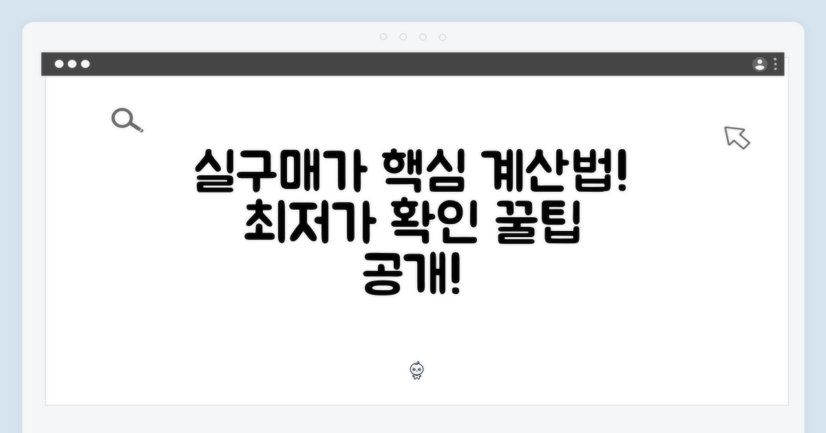 실구매가, 어떻게 계산될까?