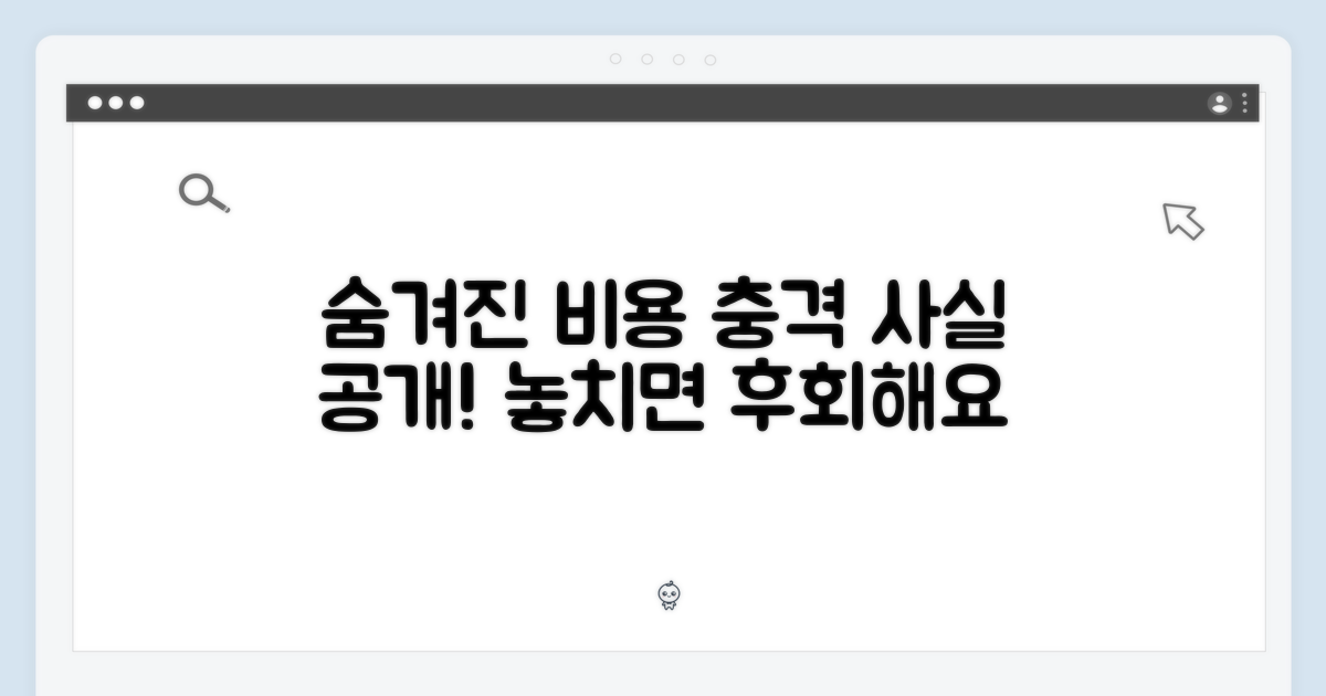 숨겨진 비용, 알고 계셨나요?