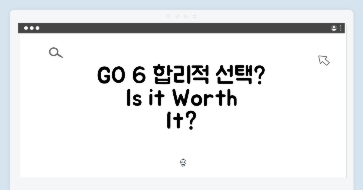 GO 6, 합리적 선택일까?