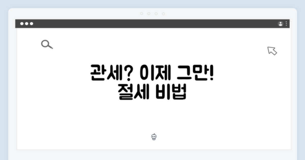 관세, 피할 순 없을까?
