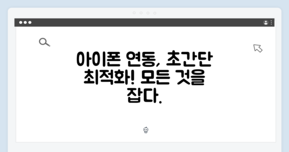 아이폰과 연동: 최적화