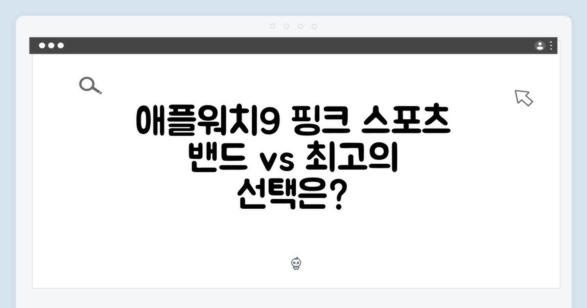 스포츠 밴드 vs 다른 밴드: 당신의 애플워치9 핑크 41mm를 더욱 빛나게 할 최고의 선택은?