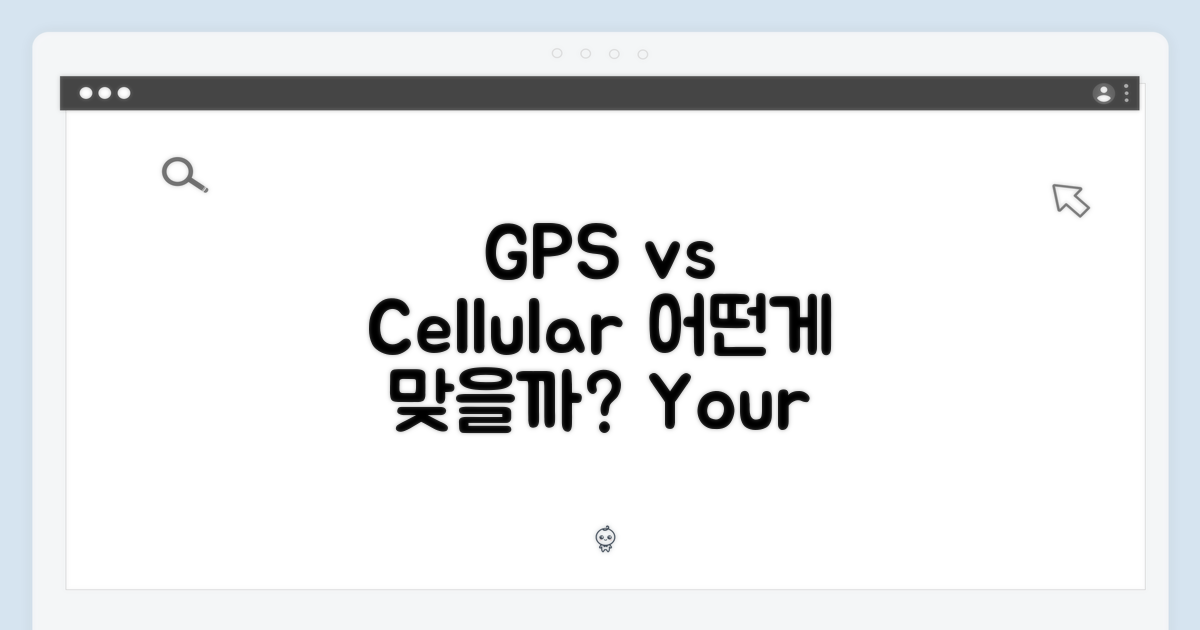 GPS 모델 vs 셀룰러