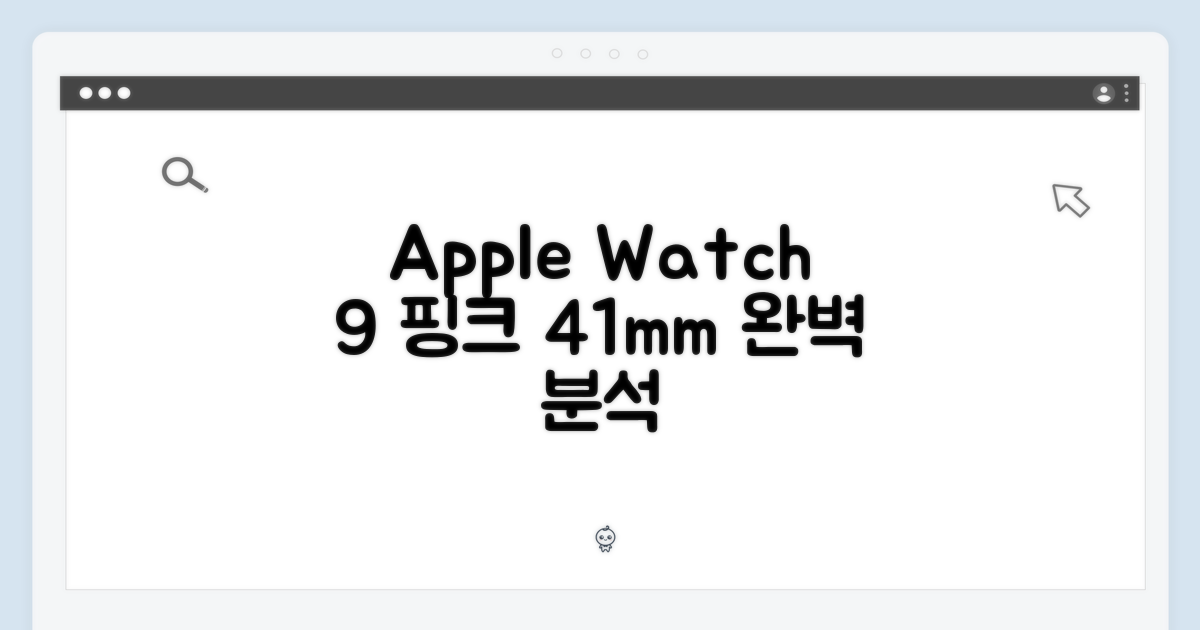 애플워치9 핑크 41mm 완벽 정복