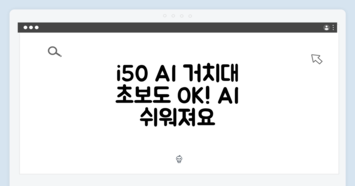아이닉 i50 AI 거치대, 초보도 쉽게 척척!