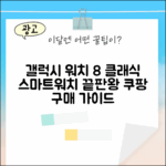 갤럭시워치 8 클래식, 스마트워치 마스터 가이드