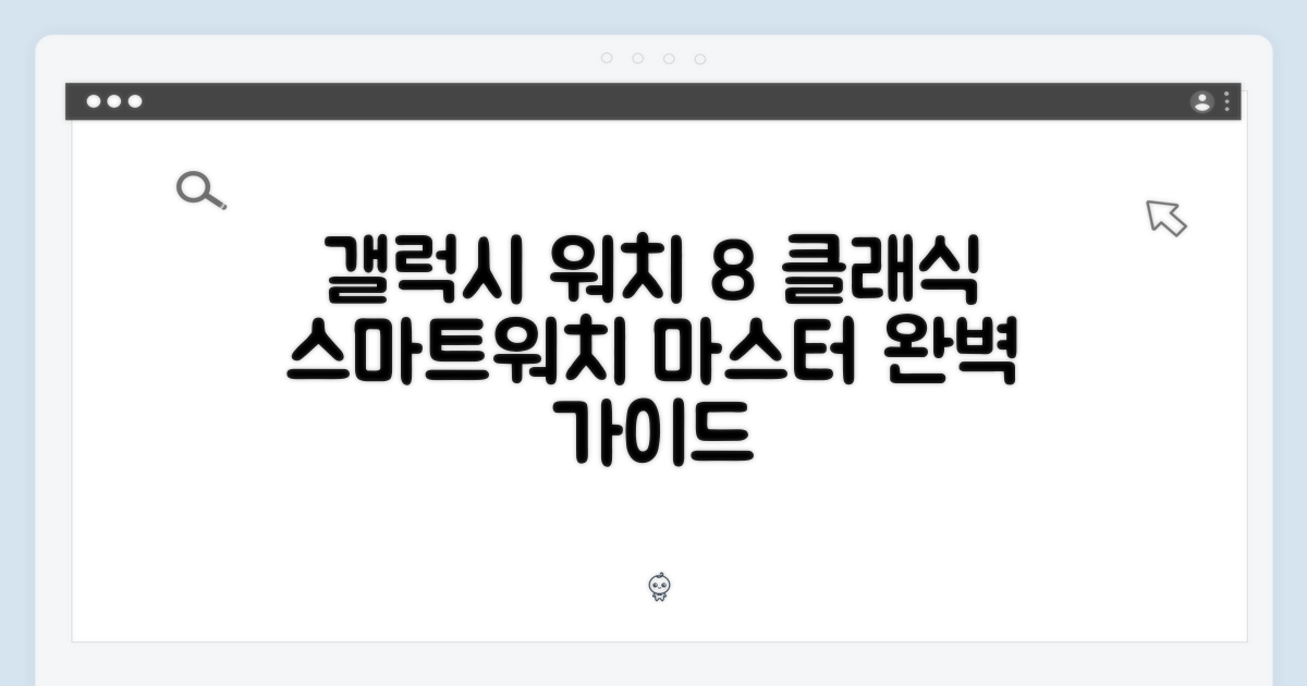 갤럭시워치 8 클래식, 스마트워치 마스터 가이드