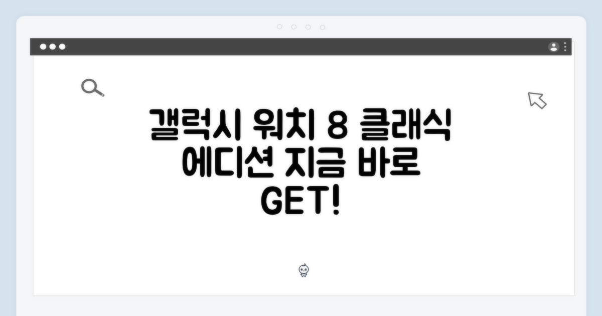 갤럭시워치 8 클래식, 지금 만나보세요