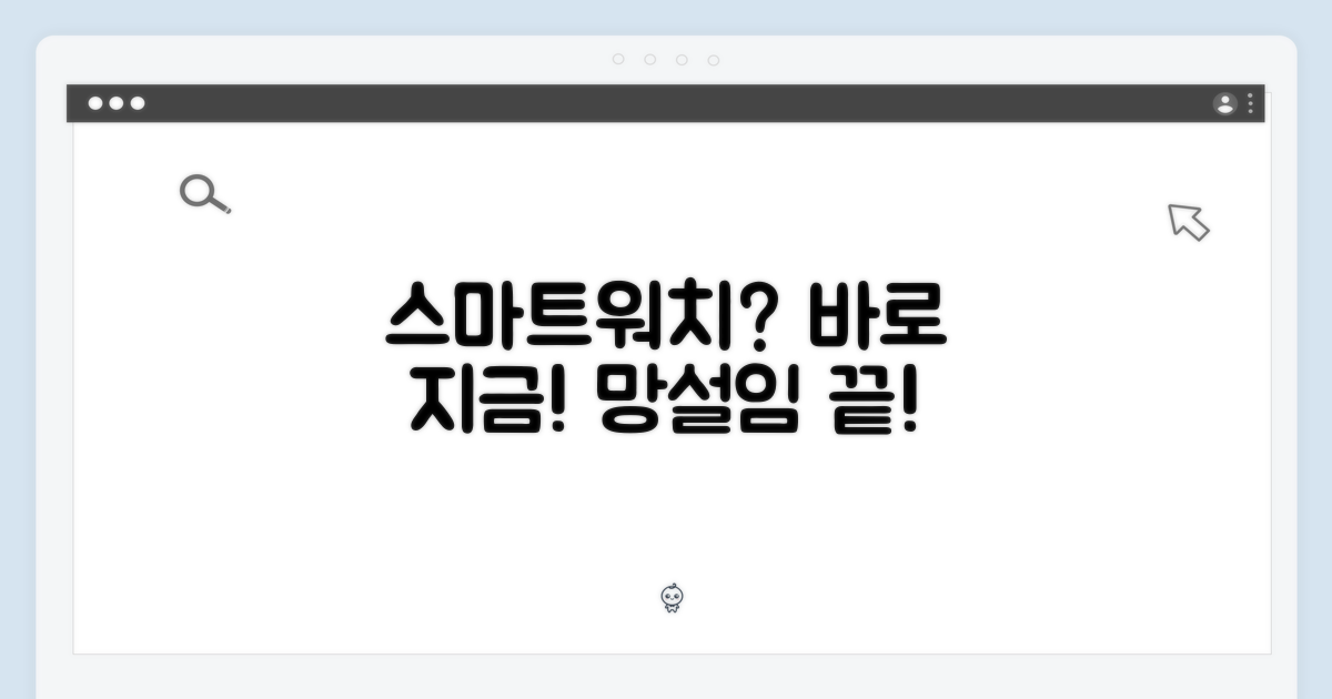 스마트워치, 더 이상 망설이지 마세요