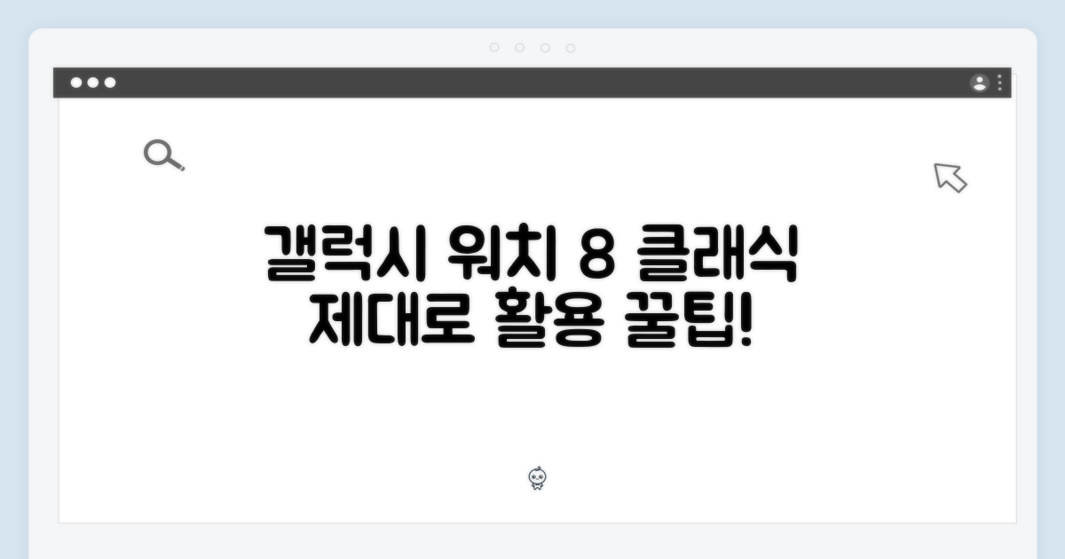 갤럭시워치 8 클래식, 제대로 활용하세요