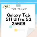 갤럭시탭 S11 울트라 5G 256GB 실버, 놀라운 성능!