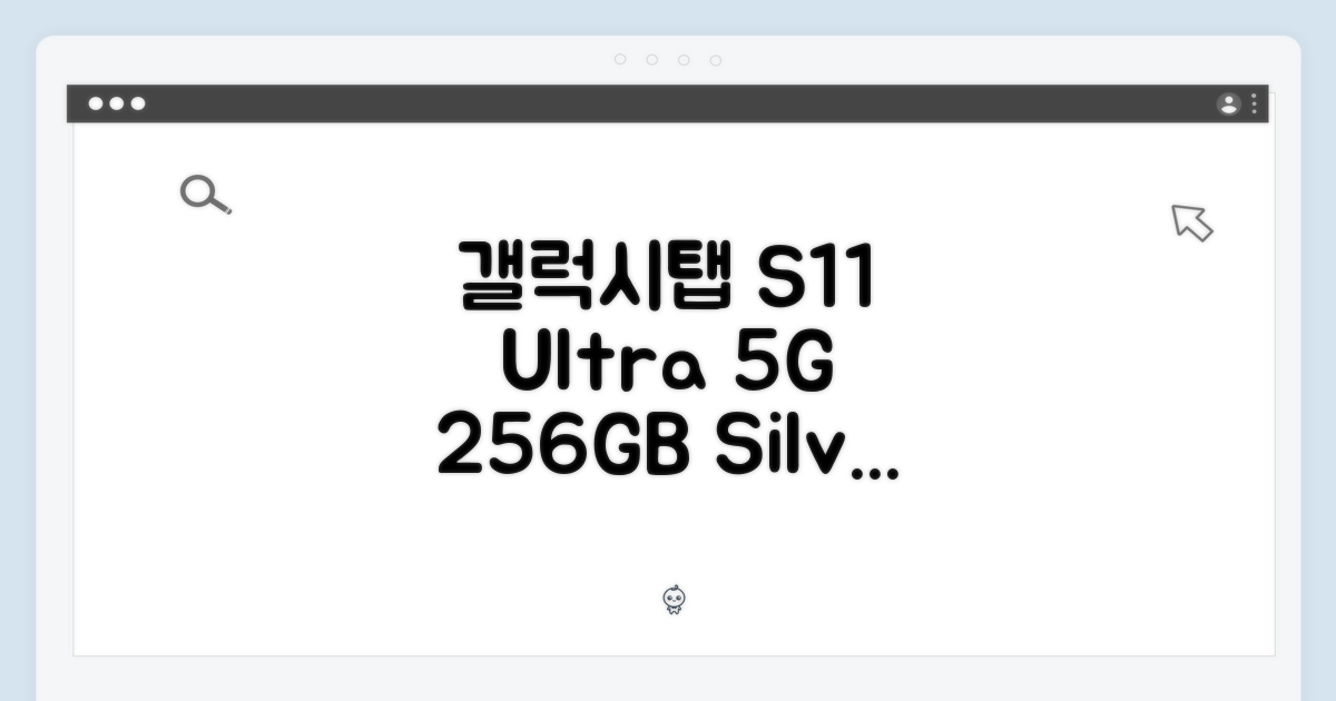갤럭시탭 S11 울트라 5G 256GB 실버, 놀라운 성능!