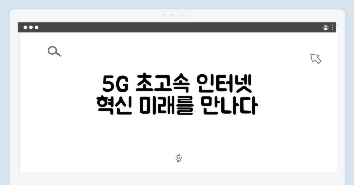 5G 초고속 인터넷