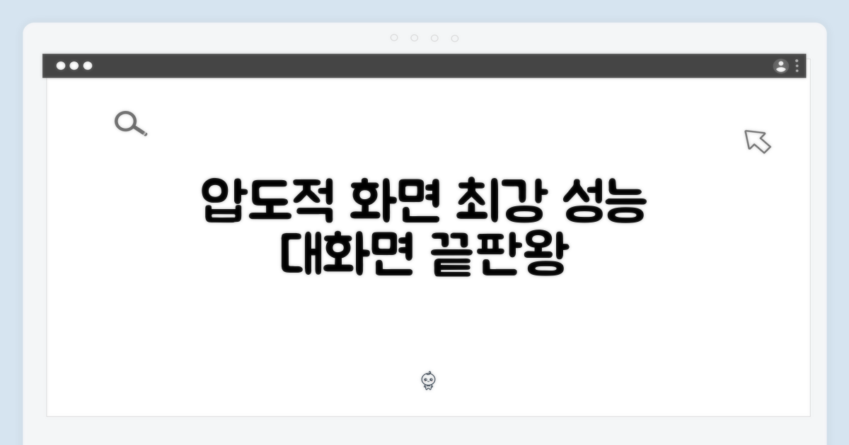 최강 성능의 대화면