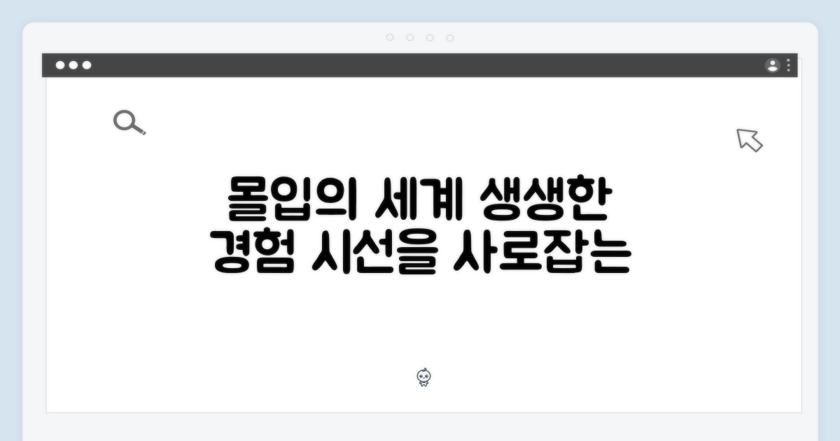 몰입감 넘치는 경험