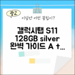 갤럭시탭 S11 128GB 실버 완벽 가이드