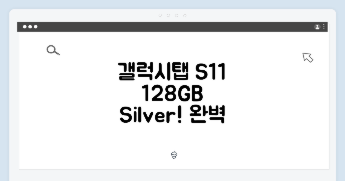 갤럭시탭 S11 128GB 실버 완벽 가이드