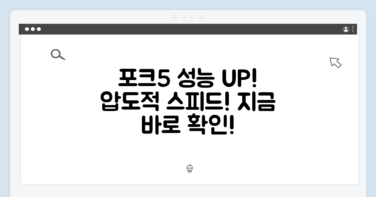 포크5 뛰어넘는 성능 탑재