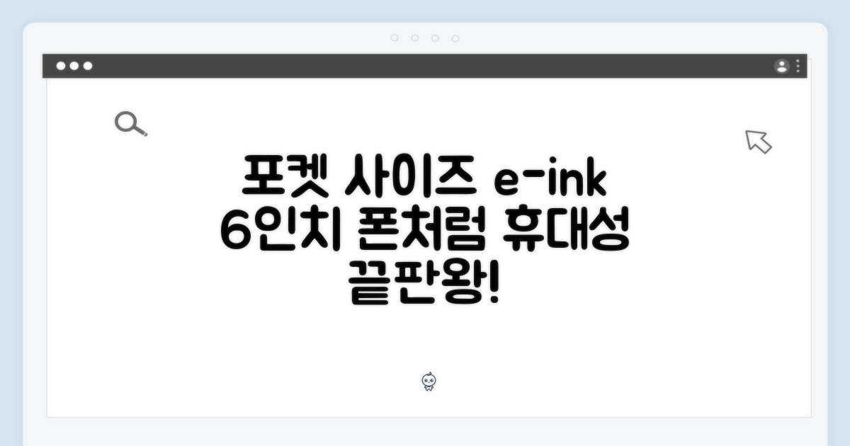 휴대성 끝판왕, 6인치 e-ink