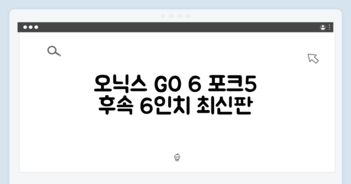 오닉스 북스 GO 6, 포크5 후속 6인치 이북 최신판