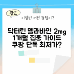 닥터린 멜라바인 2mg 완벽 가이드: 1개월분