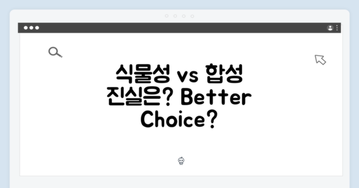 식물성 vs 합성