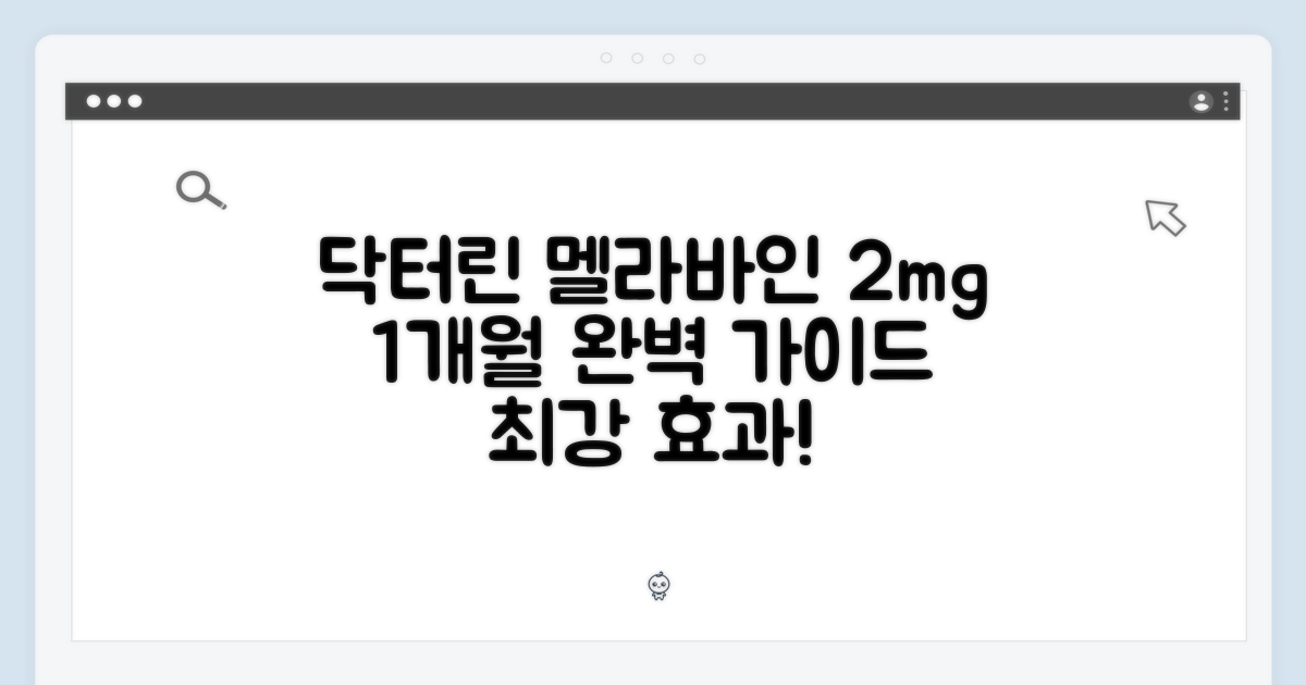 닥터린 멜라바인 2mg 완벽 가이드: 1개월분