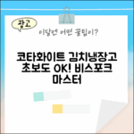 초보도 코타화이트 비스포크 김치냉장고 쉽게!