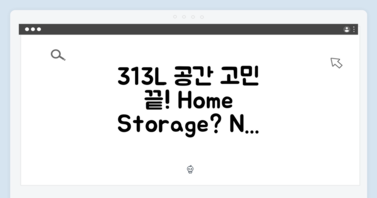 313L: 우리집 용량 고민