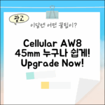 셀룰러 애플워치 8 45mm, 누구나 쉽게!