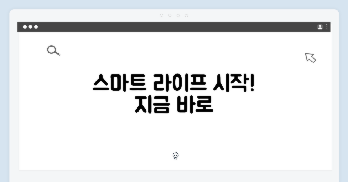 스마트 라이프 시작