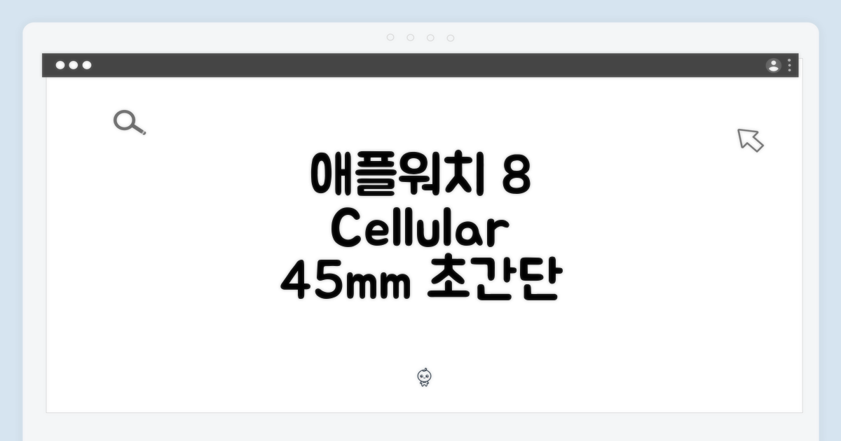 셀룰러 애플워치 8 45mm, 누구나 쉽게!