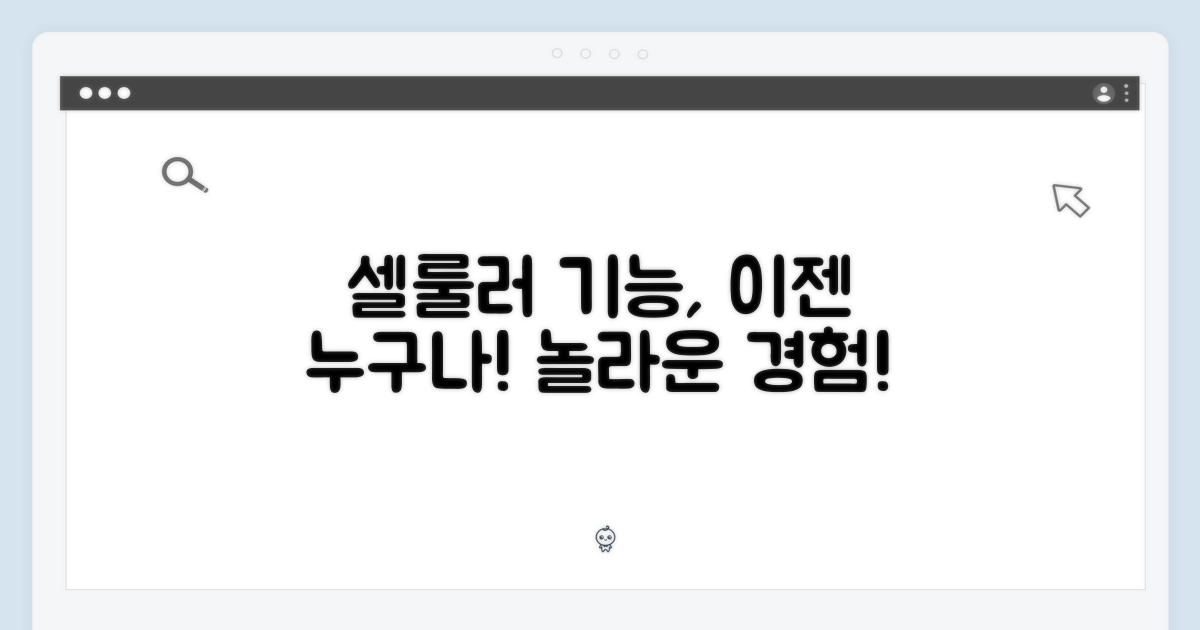셀룰러 기능, 이제 누구나