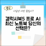 갤럭시북5 프로 AI 노트북, 당신의 선택은?