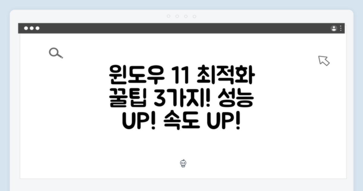 3가지 윈도우11 최적화