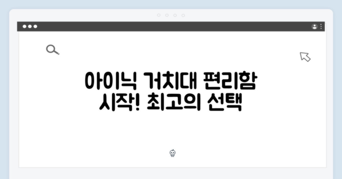 편리함의 시작, 아이닉 거치대