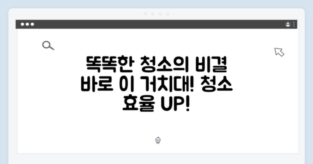 똑똑한 청소, 거치대가 핵심