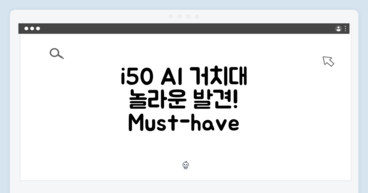 아이닉 i50 AI 거치대, 놀라운 발견!