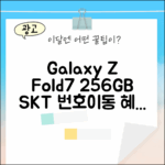 SKT 번호이동 갤럭시 Z Fold7 256GB 혜택 3가지