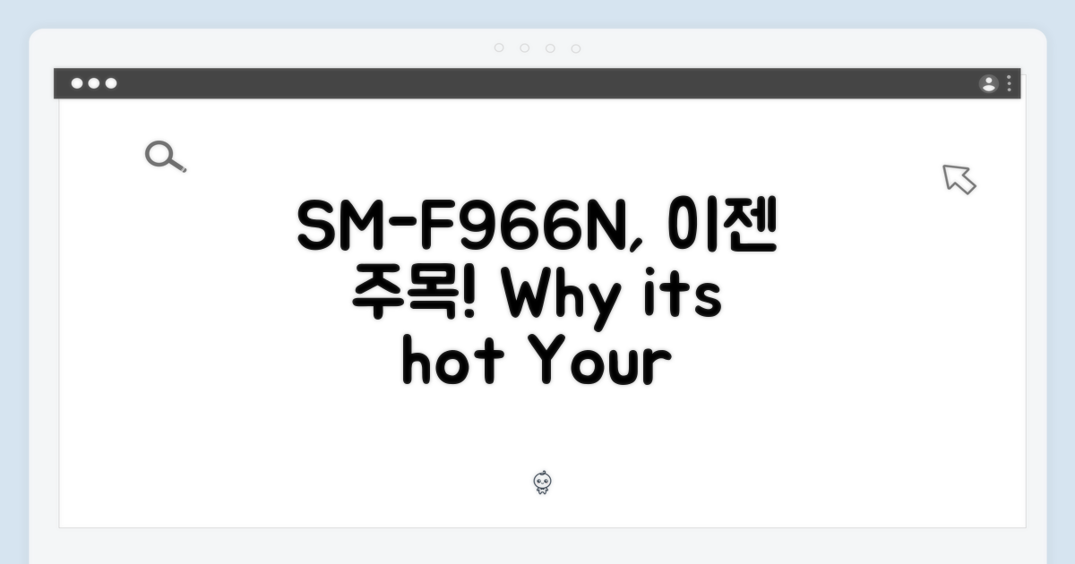 SM-F966N, 왜 주목할까?