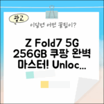갤럭시 Z 폴드7 5G 256GB 자급제 완벽 마스터!
