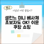 셀린느 미니 베사체, 초보자도 쉽게!