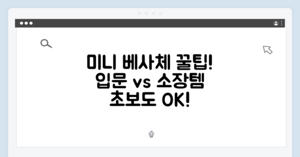 미니 베사체, 입문템 vs 소장템
