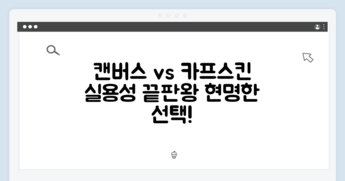 캔버스 vs 카프스킨, 실용성 비교