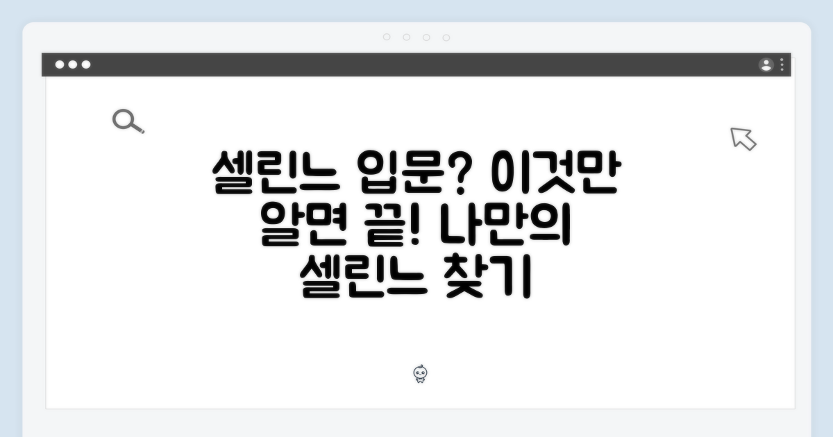 셀린느, 초심자를 위한 선택