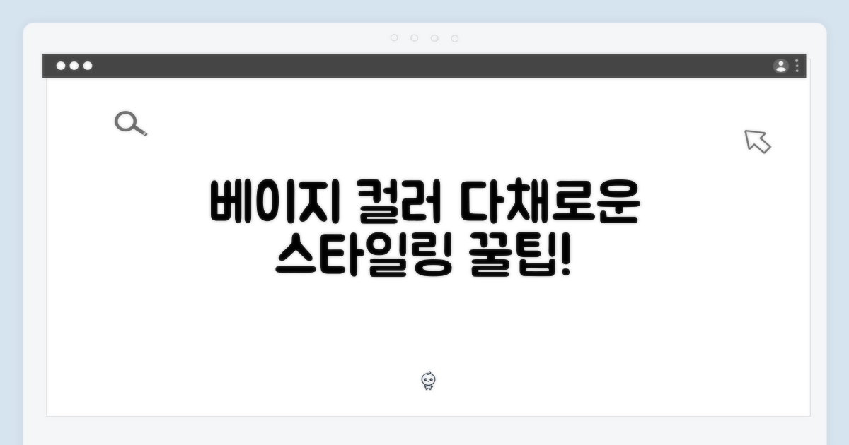 베이지 컬러, 다채로운 스타일링