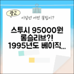 베이직 스투시 롱슬리브 1995000, 이건 뭘까?