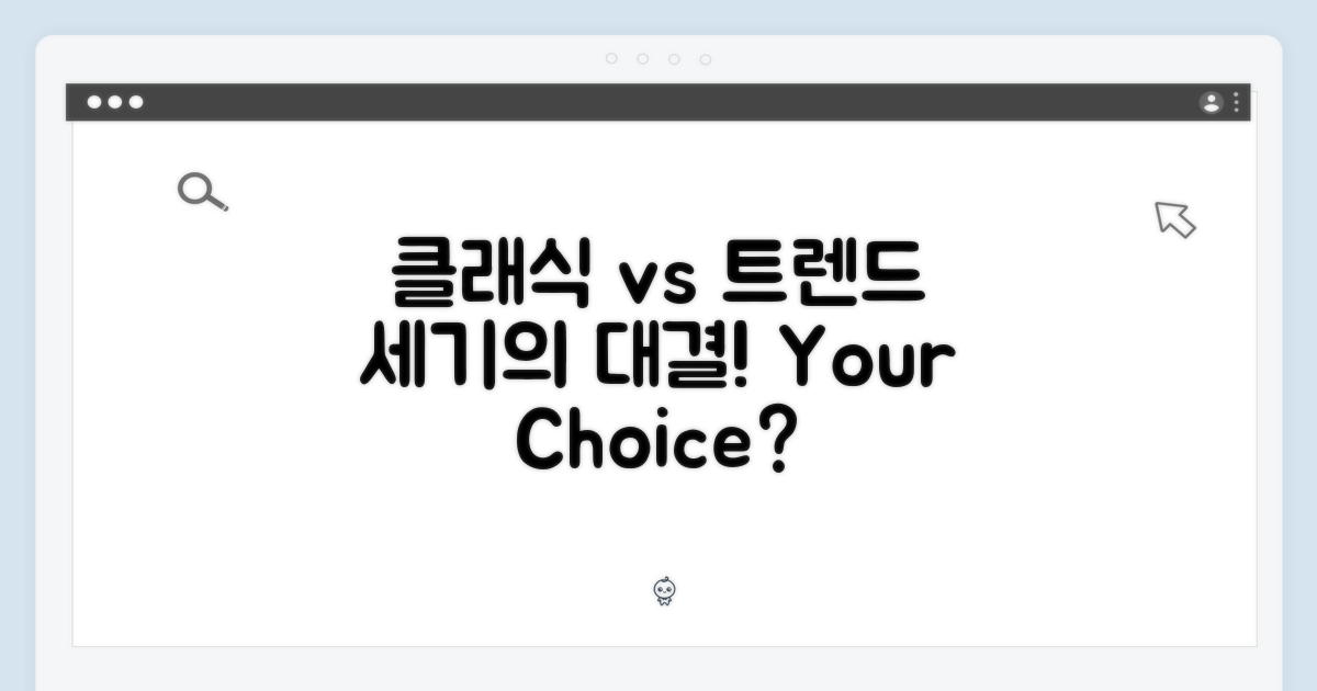 클래식 vs 트렌드